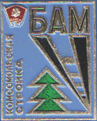 Комсомольская стройка БАМ