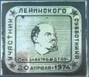 Участник Ленинского Субботника. Сибэлектромотор. 20 Апреля 1974