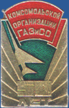 Комсомольской организации ГАЗиСО 50 лет